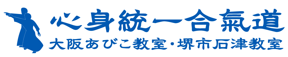 心身統一合氣道 大阪あびこ教室